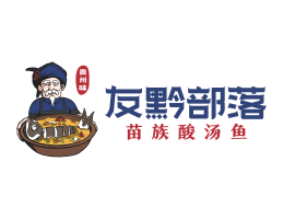 菜单规划友黔部落酸菜鱼东莞连锁餐饮LOGO设计_广东餐饮品牌标志设计