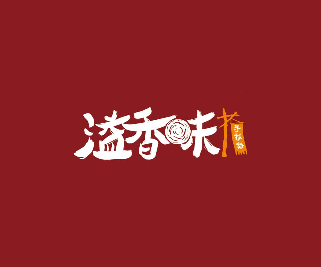 菜单规划溢香味手抓饼品牌命名_惠州LOGO设计_重庆品牌命名_江西餐饮品牌定位