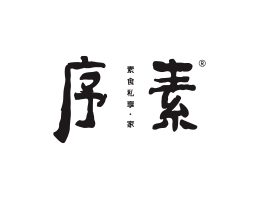 菜单规划序素素菜馆广州餐饮品牌策划_顺德餐厅商标设计_河源餐饮装修